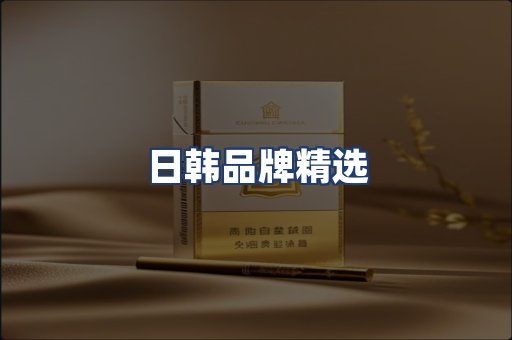 日韩品牌精选